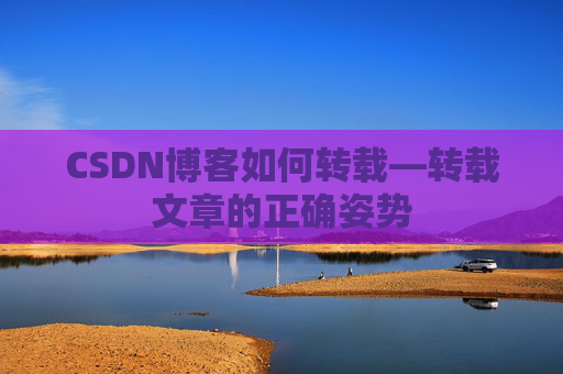 CSDN博客如何转载—转载文章的正确姿势